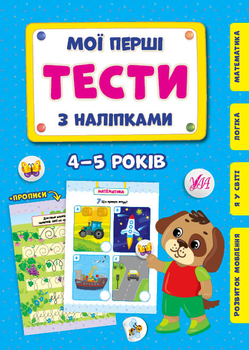Мої перші тести з наліпками. 4-5 років - Сіліч С. О. (9786175440483)