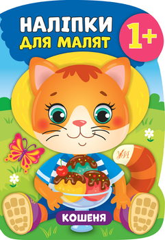 Наліпки для малят. Кошеня - Столяренко А. В. (9789662847956)