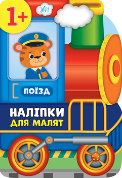 Наліпки для малят. Поїзд - Столяренко А. В. (9789662848106)