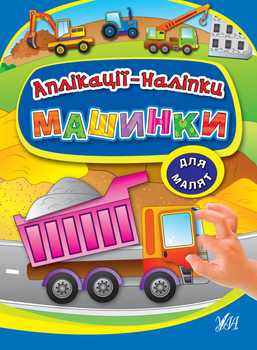 Аплікації-наліпки. Машинки - Столяренко А. В. (9789662843927)