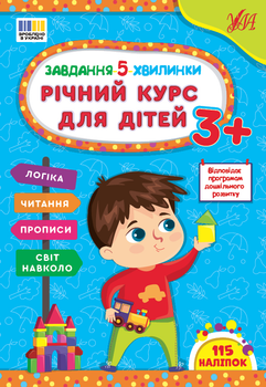 Завдання-5-хвилинки. Річний курс для дітей 3+ - Сіліч С. О. (9786175443682)