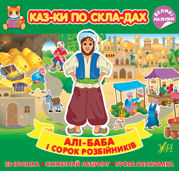 Казки по складах. Алі-Баба і сорок розбійників (9786175440841)