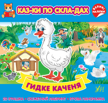 Казки по складах. Гидке каченя (9786175440858)