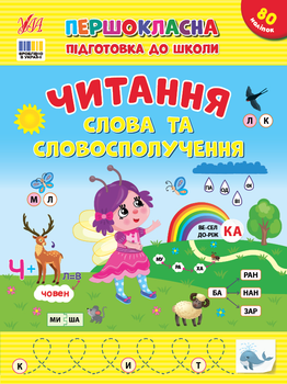 Першокласна підготовка до школи. Читання. Слова та словосполучення - Сіліч С. О. (9786175443316)