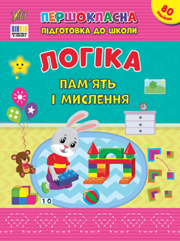 Першокласна підготовка до школи. Логіка. Пам’ять і мислення - Сіліч С. О. (9786175443644)