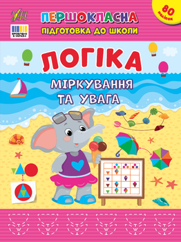 Першокласна підготовка до школи. Логіка. Міркування та увага - Сіліч С. О. (9786175443651)