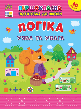 Першокласна підготовка до школи. Логіка. Уява та увага - Сіліч С. О. (9786175443675)