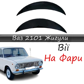 Реснички на фары ВАЗ 2101 Жигули стеклопластик под покраску