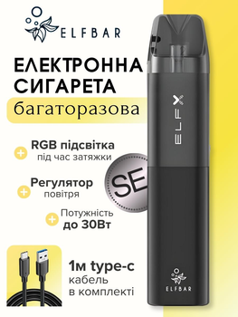 Багаторазова електронна сигарета pod система Elf Bar ELFX SE 1000 mAh 3ml Black + кабель type-c ACG 1m в комплекті подік ельфбар багаторазові системи под системи курілки ельф бар електронні сигарети порожня без рідини для заправки