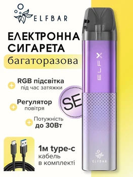 Багаторазова електронна сигарета pod система Elf Bar ELFX SE 1000 mAh 3ml Purple + кабель type-c ACG 1m в комплекті подік ельфбар багаторазові системи под системи курілки ельф бар електронні сигарети порожня без рідини для заправки