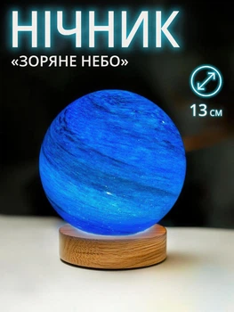Светильник-ночник «Звездное небо» (диаметр шара 13 см)