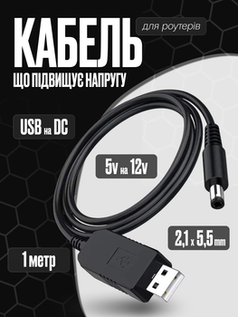 Кабель підвищуючий напругу з 5 В до 12 В для роутерів USB to DC 2.1x5.5 мм (E-00006)