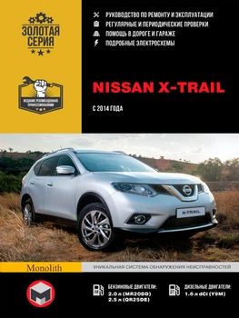 Nissan X-Trail. Руководство по ремонту, инструкция по эксплуатации. Модели с 2014 г. выпуска - Мягкий, 526стр, Монолит