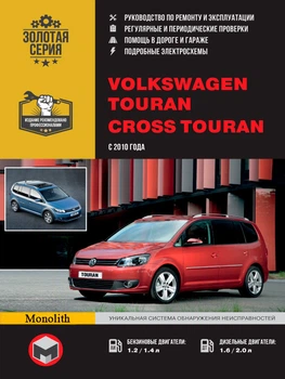 Volkswagen Touran / Cross Touran. Руководство по ремонту, инструкция по эксплуатации. Модели с 2010 г. выпуска - Мягкий, 480стр, Монолит