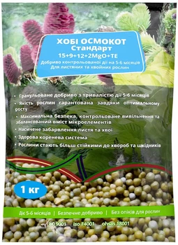 Минеральное удобрение Осмокот Хобби Стандарт 15.9.12+2MgO+TE Engo 1 кг