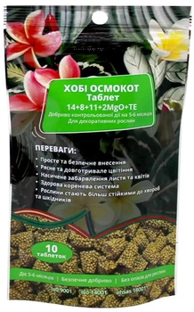 Минеральное удобрение Осмокот Хобби Стандарт Таблет 14.8.11+2MgO+TE Engo 10 шт