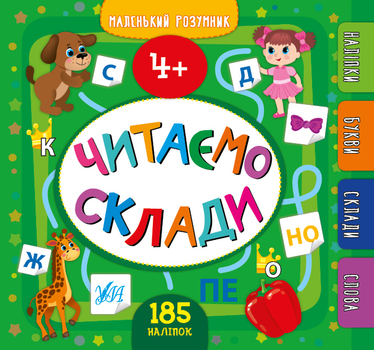 Маленький розумник. Читаємо склади. 4+ - Собчук О. С. (9789662849912)