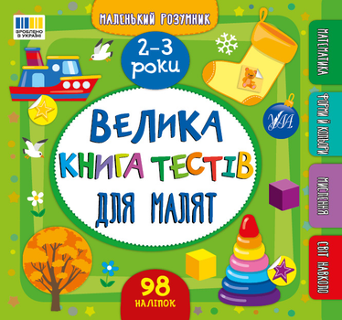 Маленький розумник. Велика книга тестів для малят. 2-3 роки - Собчук О. С. (9786175444177)