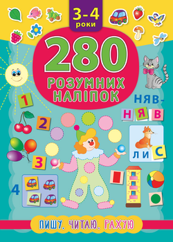 280 розумних наліпок. Пишу. Читаю. Рахую. 3–4 роки - Столяренко А. В. (9789662846218)