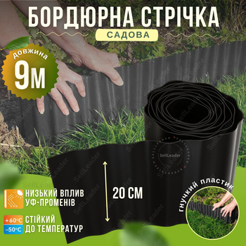 Лента бордюрная пластиковая черная 20см на 9м цветника газона декоративная против разрастания травы