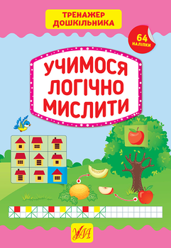 Тренажер дошкільника. Учимося логічно мислити - Сікора Ю. О. , Сіліч С. О. (9789662849417)