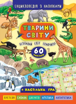 Енциклопедія з наліпками. Тварини світу - Столяренко А. В. , Литвиненко А. Ю. (9789662845037)