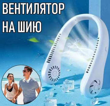 Безлопастной вентилятор на шею Hanging Neck Fan трехскоростной вентилятор на аккумуляторе для шеи, 22х21х6.3 см, белый (104052011)
