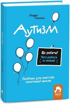 Що робити? Чого робити не можна? Аутизм. Посібник для вчителів початкової школи (9786170993298)