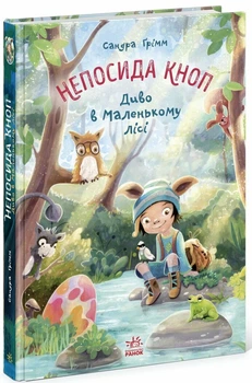 Непосида Кноп. Диво в Маленькому лісі