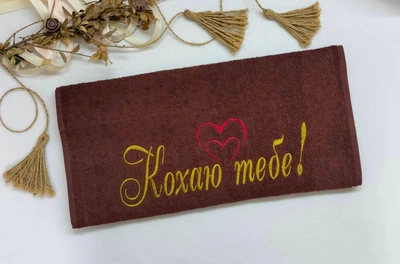 Махровий рушник з вишивкою "Кохаю тебе" 40х70 см коричневий Kuzka