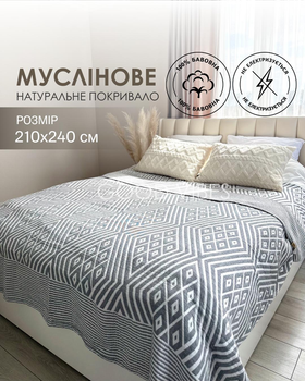 Муслиновое покрывало хлопковое двухстороннее узор ромб геометрия серо-белого цвета 210х240 см (MAL002)