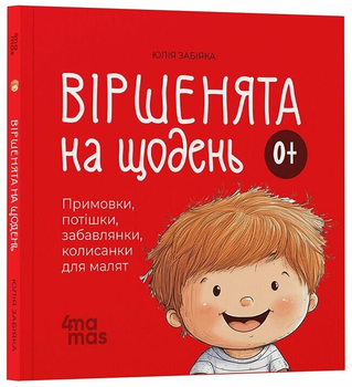 Книга Віршенята на щодень. Примовки, потішки, забавлянки, колисанки для малят 0+ МТБ001 9786170042972