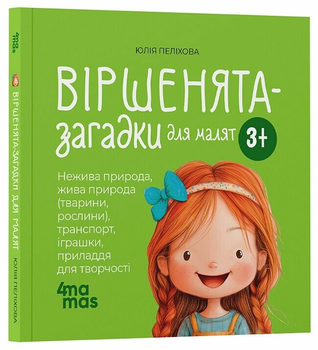 Книга Віршенята-загадки для малят. 3–5 років МТБ013 9786170043092