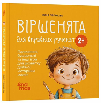Книга Віршенята для вправних рученят. Пальчикові, будівельні та інші ігри для розвитку дрібної моторики малят МТБ012 9786170043313