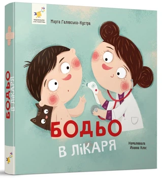 Книга Бодьо в лікаря. Я граюся, я вчуся / Марта Галевська-Кустра (українською)