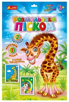Розмальовка піском. Єдиноріг і Жираф (4823076388942)