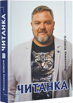 Читанка - Ковцун Володимир (9786178323950)