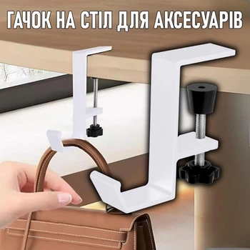 Навісний металевий гачок для сумки / рюкзака / навушників / аксесуарів Haken тримач - кронштейн з регульованим зажимом на стіл для дому / офісу без свердління, 8х7.7 см, білий (104013272)