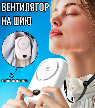Безлопатевий вентилятор на шию FAN тришвидкісний міні-вентилятор на акумуляторі з ремінцем для шиї та кліпсою на пояс або кишеню штанів / спідниці / одягу, 12х8х3 см, білий (104008576)