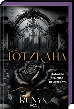 Готикана (Звичайна обкладинка) - RuNyx (978-617-15-1377-8)