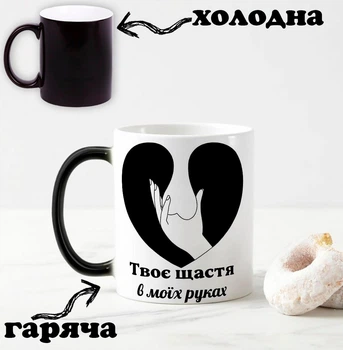 Черная чашка хамелеон для влюбленных с надписью "Твоё счастье в моих руках" 330 мл
