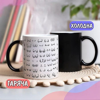 Черная чашка хамелеон с женской грудью 330 мл