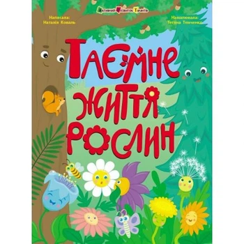 Познавательная книга Ранок Тайная жизнь растений энциклопедия о ботанике для умников твердый переплет 96 страниц научно-популярное издание на украинском