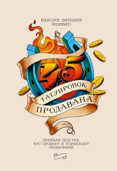 45 татуировок продавана - Максим Батырев (мягкий переплет)