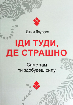 Іди туди де страшно - Лоулесс (мʼяка палітурка)