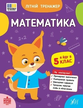 Літній тренажер. Математика. Я йду в 5 клас (9786175444405)