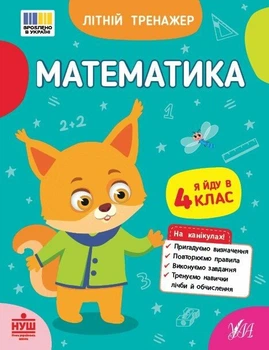 Літній тренажер. Математика. Я йду в 4 клас (9786175444399)