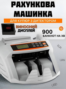 Машинка для счета и фасовки денег c детектором Счетчик банкнот с распознаванием купюр