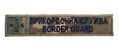 Шеврон нагрудный Пограничная служба Border Guard пиксель (размер 2.5х13 см)