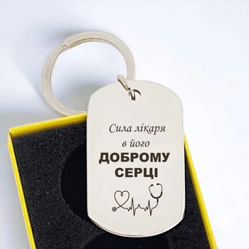 Брелок для врача с гравировкой "Сила лікаря в доброму серці" - текст можно изменить